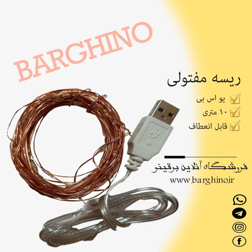 ریسه ال ای دی مفتولی دارای سوکت USB