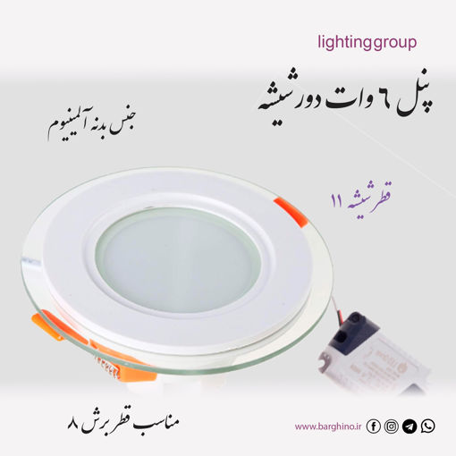 پنل ال ای دی دور شیشه 6 وات برش 7.5