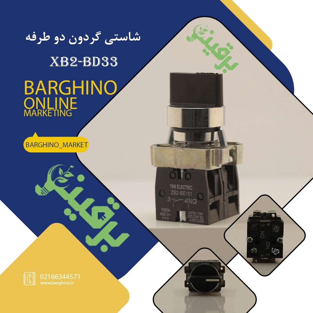 تصویر  کلید فرمان دو طرفه مدل XB2-BD33