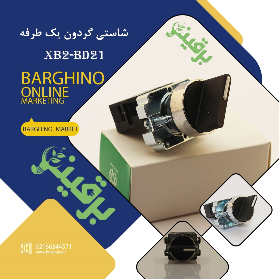 تصویر  کلید فرمان یک طرفه مدل XB2-BD21