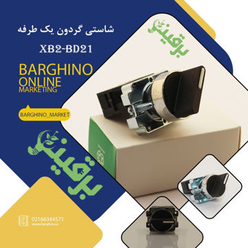 تصویر  کلید فرمان یک طرفه مدل XB2-BD21