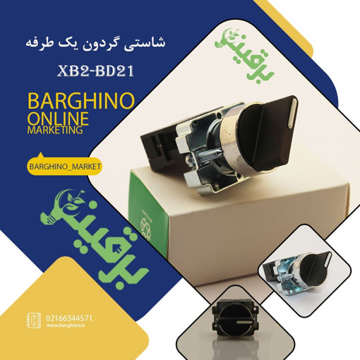 کلید فرمان یک طرفه قدیم مدل XB2-BD21