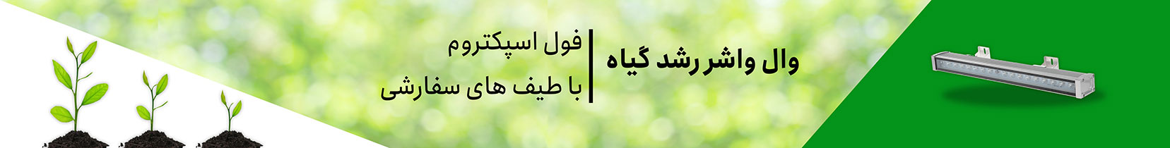 خرید چراغ رشد گیاه - برقینو