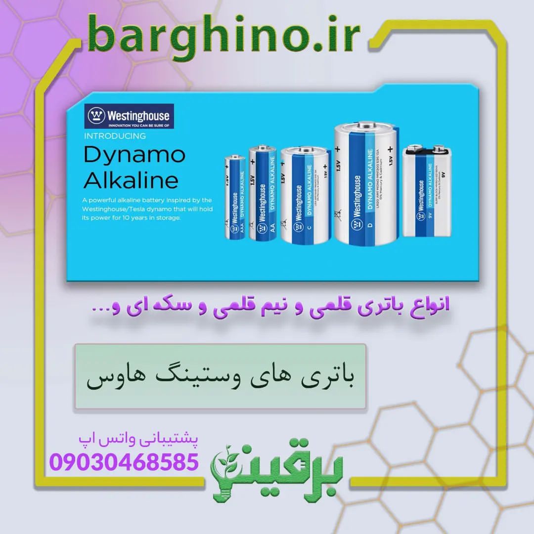 🔋🔋باتری های وستینگ هاوس
📝انواع باتری های قلمی ، نیم قلمی ، سکه ای و ..

 
💰جهت اطلاع از قیمت میتوانید از طریق دایرکت، واتس اپ، تماس و سایت برقینو با ما در ارتباط باشید.

🧾نحوه ثبت سفارش :
🏬دریافت حضوری بعد از ثبت و پرداخت سفارش امکان پذیر می‌باشد.
🛒خرید از سایت barghino.ir#
📝یا ارسال نام و نام خانوادگی، آدرس، شماره تماس و نام محصول در  واتس اپ 
✍️بعد از ثبت سفارش فاکتور برای شما صادر خواهد شد و بعد از تسویه کالا ارسال خواهد شد .
📦نحوه ارسال :
مطابق با آدرس و حجم سفارش، امکان ارسال از طریق پست، تیپاکس، شرکت های باربری و پیک موتوری می باشد.

📌جهت ثبت سفارش و مشاوره، بهتر است از طریق واتس اپ به شماره ۹۰۳۰۴۶۸۵۸۵ پیام دهید.

#باتری#باطری
#باطری_قلمی#باطری_نیم_قلمی
#باتری_سکه‌_ای
#وستینگ_هاوس
#خرید_باطری_وستینگ_هاوس
#برقینو_مارکت