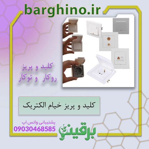 📝انواع کلید و پریز روکار و توکار خیام الکتریک
 
💰جهت اطلاع از قیمت میتوانید از طریق دایرکت، واتس اپ، تماس و سایت برقینو با ما در ارتباط باشید.

🧾نحوه ثبت سفارش :
🏬دریافت حضوری بعد از ثبت و پرداخت سفارش امکان پذیر می‌باشد.
🛒خرید از سایت barghino.ir#
📝یا ارسال نام و نام خانوادگی، آدرس، شماره تماس و نام محصول در  واتس اپ 
✍️بعد از ثبت سفارش فاکتور برای شما صادر خواهد شد و بعد از تسویه کالا ارسال خواهد شد .
📦نحوه ارسال :
مطابق با آدرس و حجم سفارش، امکان ارسال از طریق پست، تیپاکس، شرکت های باربری و پیک موتوری می باشد.

📌جهت ثبت سفارش و مشاوره، بهتر است از طریق واتس اپ به شماره ۹۰۳۰۴۶۸۵۸۵ پیام دهید.

#کلید_پریز
#پریز_برق
#کلید_پریز_روکار
#کلید_پریز_توکار
#کلید_پریز_خیام
#فروشگاه_اینترنتی
#برقینو_مارکت
#خرید_کلید_پریز