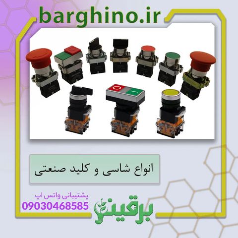 📌 انواع شاسی و کلید صنعتی

💰جهت اطلاع از قیمت میتوانید از طریق دایرکت، واتس اپ، تماس و سایت برقینو با ما در ارتباط باشید.

🧾نحوه ثبت سفارش :
🏬دریافت حضوری بعد از ثبت و پرداخت سفارش امکان پذیر می‌باشد.
🛒خرید از سایت barghino.ir#
📝یا ارسال نام و نام خانوادگی، آدرس، شماره تماس و نام محصول در  واتس اپ 
✍️بعد از ثبت سفارش فاکتور برای شما صادر خواهد شد و بعد از تسویه کالا ارسال خواهد شد .
📦نحوه ارسال :
مطابق با آدرس و حجم سفارش، امکان ارسال از طریق پست، تیپاکس، شرکت های باربری و پیک موتوری می باشد.

📌جهت ثبت سفارش و مشاوره، بهتر است از طریق واتس اپ به شماره ۹۰۳۰۴۶۸۵۸۵ پیام دهید.

#شاسی
#کلید_صنعتی 
#خرید_شاسی
#خرید_انواع_کلید_صنعتی
#برقینو_مارکت
#برقینو