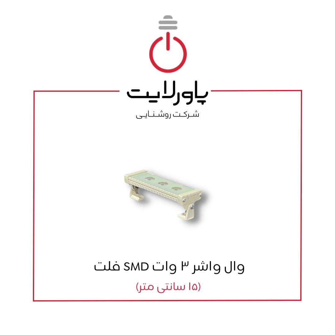 وال واشر 3 وات SMD فلت پاورلایت