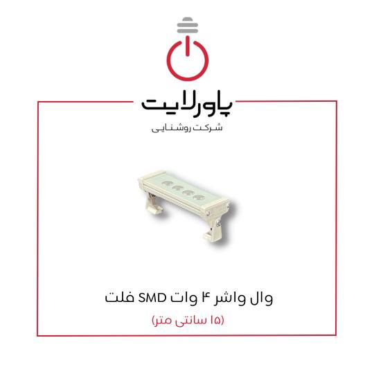 وال واشر 4 وات SMD فلت پاورلایت