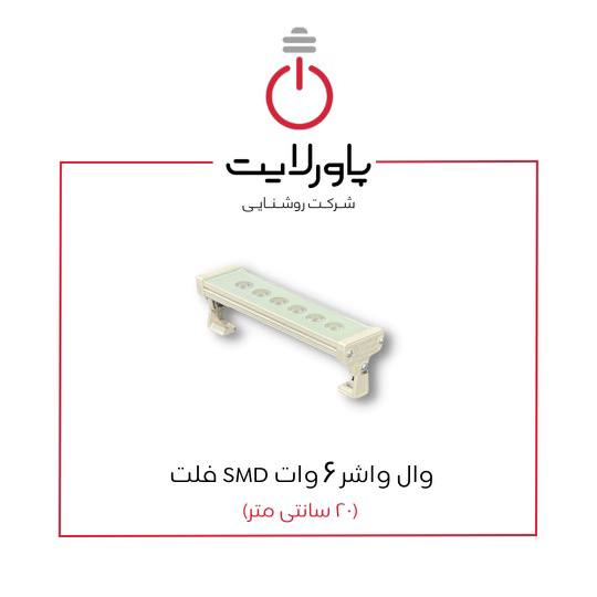 وال واشر 6 وات SMD فلت پاورلایت