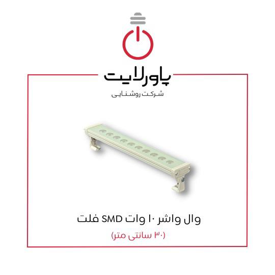 وال واشر 10 وات SMD فلت پاورلایت