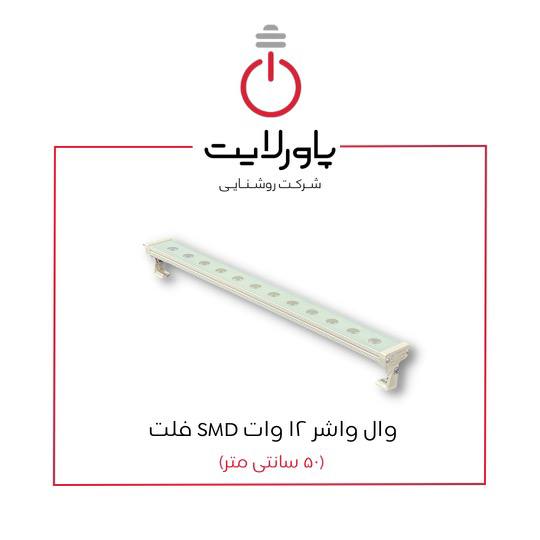 وال واشر 12 وات SMD فلت پاورلایت