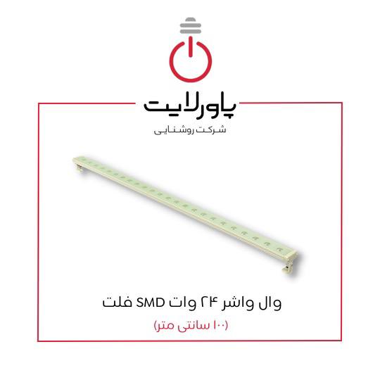 وال واشر 24 وات SMD فلت پاورلایت