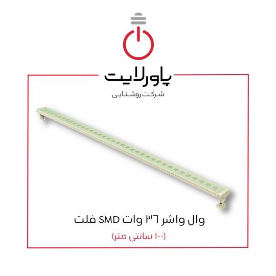 وال واشر 36 وات SMD فلت پاورلایت