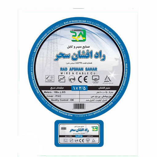 سیم 2.5*1 راد افشان سحر