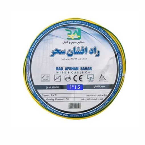 سیم ارت 1.5*1 راد افشان سحر