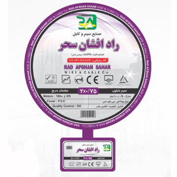 سیم نایلون 0.75*2 شیشه ای راد افشان سحر