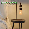 چراغ خواب مغناطیسی (لامپ معلق)