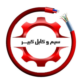 سیم و کابل کبیر