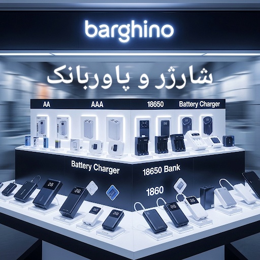 پاوربانک - برقینو