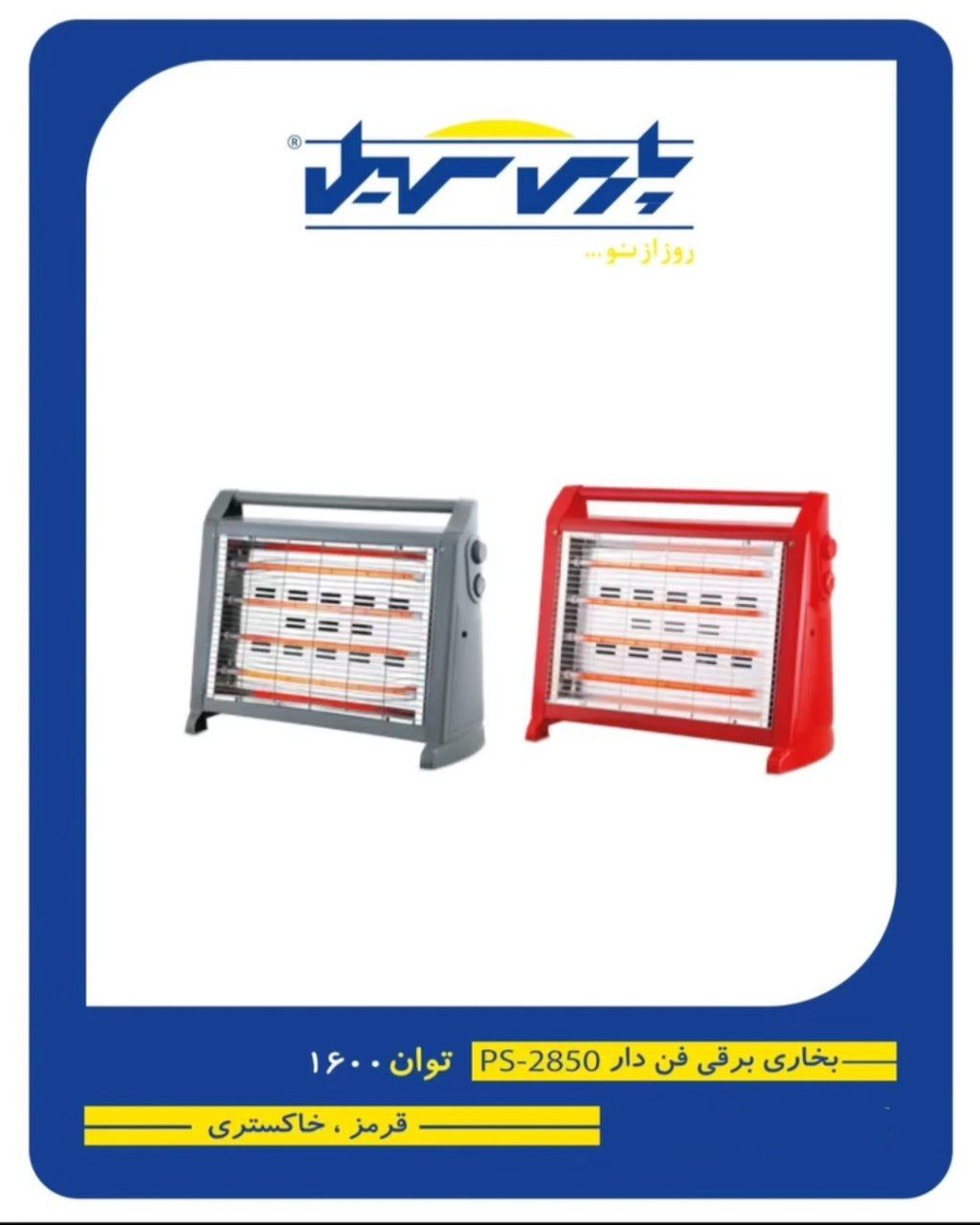 بخاری برقی فن دار پارس سهیل مدل PS-2850