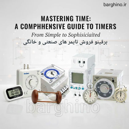 تایمر تابلویی و پریزی، قلب تپنده اتوماسیون صنعتی و آسایش خانگی