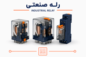 رله و سوکت رله