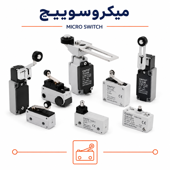 میکروسوئیچ