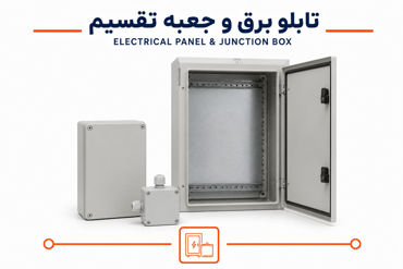 تصویر برای دسته  تابلو و باکس برق