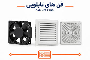 تصویر برای دسته  فن تابلویی و هواکش