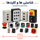 شاسی و کلید