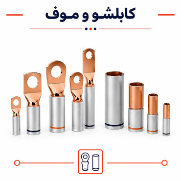 تصویر برای دسته  کابلشو و موف