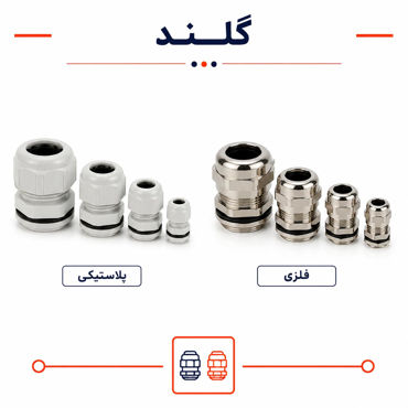 تصویر برای دسته  انواع گلند