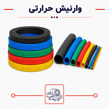 تصویر برای دسته  روکش حرارتی(وارنیش)