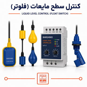 تصویر برای دسته  کنترل سطح مایعات - فلوتر
