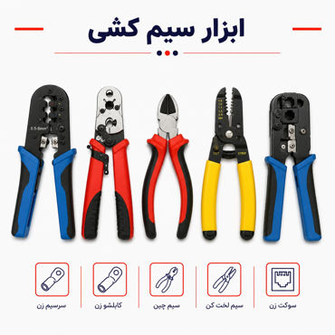 تصویر برای دسته  ابزار سیم کشی