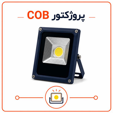 تصویر برای دسته  پروژکتور COB