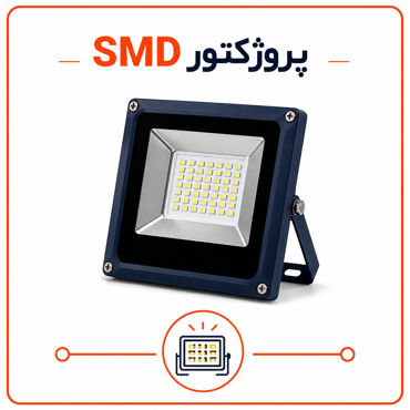 تصویر برای دسته  پروژکتور SMD