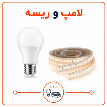 تصویر برای دسته  لامپ و ریسه