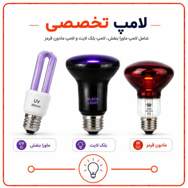 تصویر برای دسته  لامپ های تخصصی
