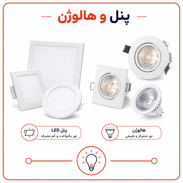 تصویر برای دسته  پنل و هالوژن