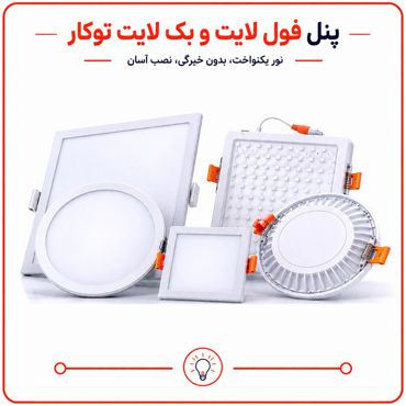تصویر برای دسته  پنل و هالوژن توکار