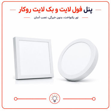 تصویر برای دسته  پنل و هالوژن روکار