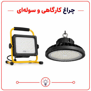 تصویر برای دسته  چراغ کارگاهی و سوله ای