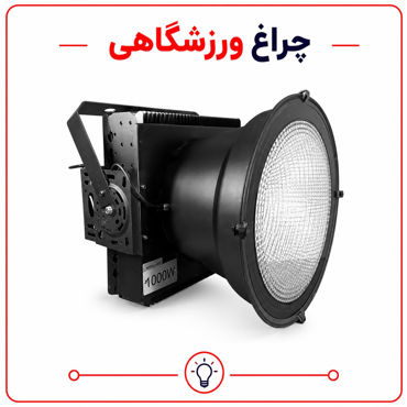 تصویر برای دسته  چراغ ورزشگاهی