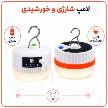 تصویر برای دسته  لامپ شارژی و خورشیدی