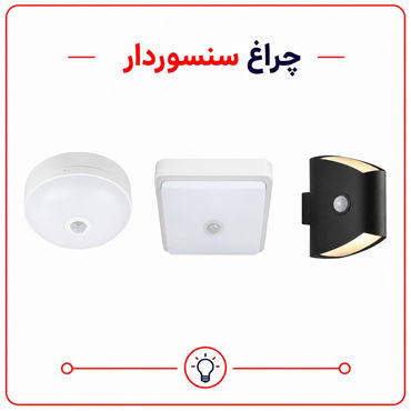 تصویر برای دسته  چراغ سنسور دار