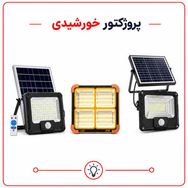 تصویر برای دسته  پروژکتور خورشیدی