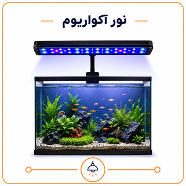 تصویر برای دسته  نور آکواریوم