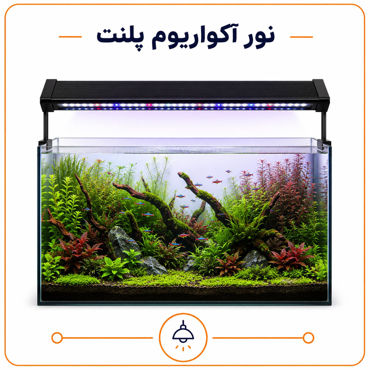 تصویر برای دسته  چراغ آکواریوم پلنت