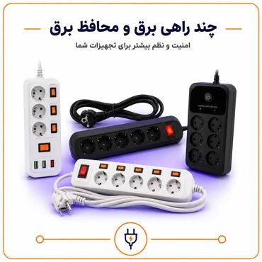 تصویر برای دسته  چند راهی و محافظ ولتاژ